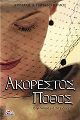 Ακόρεστος πόθος: Η γυναίκα με τα μαύρα
