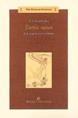 Εκτός ορίων: 2+1 κείμενα για τον Καβάφη