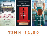 Σετ 3 Μυθιστορηματα