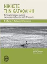 Νικήστε την κατάθλιψη: Ένα δομημένο πρόγραμμα γνωσιακής συμπεριφοριστικής θεραπείας κατά P. M. Lewinsohn.