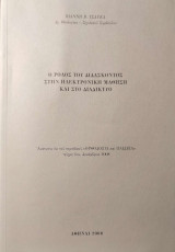 Ο ρόλος του διδάσκοντος στην ηλεκτρονική μάθηση και στο διαδίκτυο