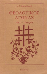 Θεολογικός Αγώνας 1962 Ιστορία
