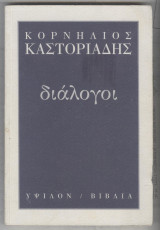 Διαλογοι