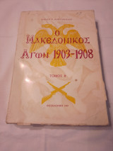 Ο μακεδονικός αγών 1903-1908 - Β Τόμος