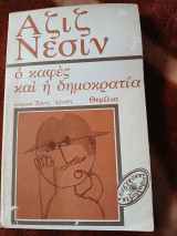 Ο καφές και η δημοκρατία