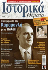 ΙΣΤΟΡΙΚΑ ΘΕΜΑΤΑ, ΤΕΥΧΟΣ 116, ΙΟΥΛΙΟΣ 2012