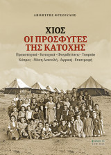 Χίος: Οι πρόσφυγες της Κατοχής