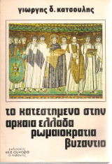 Το κατεστημένο στην Αρχαία Ελλάδα Ρωμαιοκρατία Βυζάντιο
