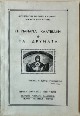 Η Παναγία Καλυβιανή - Τα Ιδρύματα