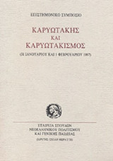 ΚΑΡΥΩΤΑΚΗΣ ΚΑΙ ΚΑΡΥΩΤΑΚΙΣΜΟΣ