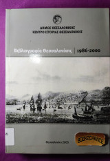 Βιβλιογραφία Θεσσαλονικής 1986-2000