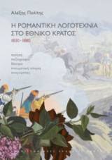 Η ρομαντική λογοτεχνία στο εθνικό κράτος 1830-1880