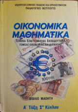 Οικονομικά Μαθηματικά