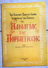Ιερα ακολουθια - παρακλητ.κανων ιστορικον και τινα θαυματα της παναγιας της πορταιτισσης 1960 στεφανου ιβηριτου