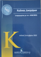 Κώδικας Δικηγόρων (2022)