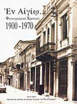ΕΝ ΑΙΓΙΩ - ΦΩΤΟΓΡΑΦΙΚΟ ΧΡΟΝΙΚΟ 1900-1970