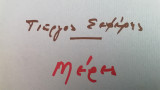Σεφέρης. Μέρες. (τομοι Β, Γ, Δ, Ε, ΣΤ, Ζ)