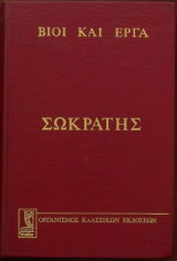 ΣΩΚΡΑΤΗΣ