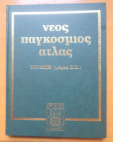 Νεος Παγκοσμιος Ατλας -Τόμος 1 & 2 Ευρώπη -Χωρες Ευρωπαικης Ενωσης