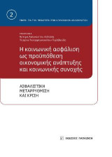 Η κοινωνική ασφάλιση ως προϋπόθεση οικονομικής ανάπτυξης και κοινωνικής συνοχής: Ασφαλιστική μεταρρύθμιση και κρίση