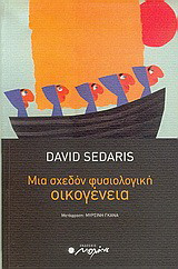 Μια σχεδόν φυσιολογική οικογένεια