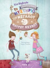 Το μυστήριο του μεγάλου μαύρου σκύλου: ΑΝΕΛΑΝΤΑ ΚΑΙ ΜΑΞΙΜΟΣ - ΠΡΑΚΤΟΡΕΣ ΜΥΣΤΗΡΙΟΥ