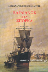 ΒΑΡΔΙΑΝΟΣ ΣΤΑ ΣΠΟΡΚΑ