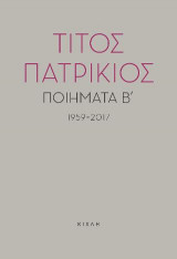 Ποιήματα Β΄, 1959-2017