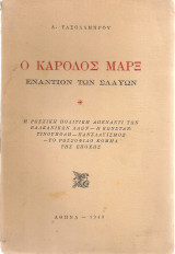Ο Κάρολος Μαρξ εναντίον των σλαύων