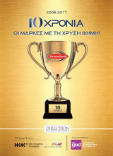 2008 - 2017 Famous Brands 10 χρόνια οι μάρκες με τη χρυσή φήμη!