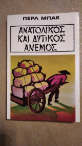 Ανατολικός και δυτικός άνεμος