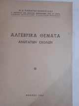 Αλγεβρικά θέματα ανωτάτων σχολών : δοθέντα κατά τας εισαγωγικάς εξετάσεις της χρον. περιόδου 1930-1954[ν. παναγιωτακοπουλος ,1964]