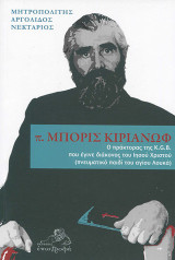 π. Μπορίς Κιριάνωφ: Ο πράκτορας της K.G.B. που έγινε διάκονος του Ιησού Χριστού (πνευματικό παιδί του αγίου Λουκά)