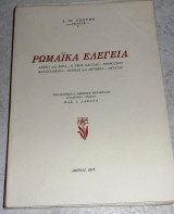 Ρωμαϊκά ελεγεία Johann Wolfgang von Goethe 1972 επιμετρη μεταφραση Βασ.Λαζανα