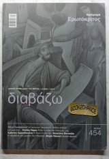 Διαβάζω #454 Αφιέρωμα Ερωτόκριτος