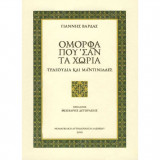 Ομορφα πού'ναι τα χωριά