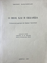 Ο Θεός και η εκκλησία