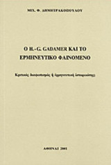 O H.-G. GADAMER ΚΑΙ ΤΟ ΕΡΜΗΝΕΥΤΙΚΟ ΦΑΙΝΟΜΕΝΟ