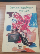Χιώτικες παραδοσιακές συνταγές