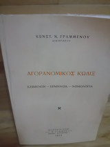Αγορανομικός Κώδιξ