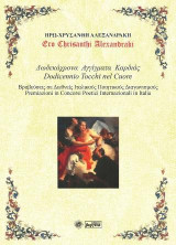 Δωδεκάχρονα Αγγίγματα Καρδιάς Dodicennio Tocchi nel Cuore