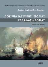Δοκίμια ναυτικής ιστοριάς Ελλάδας - Ρωσίας: 18ος-19ος αιώνας