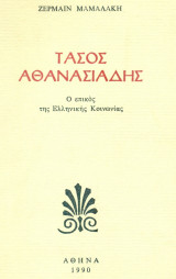 Τάσος Αθανασιάδης, ο επικός της ελληνικής κοινωνίας. Σελ. 151.