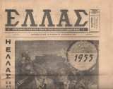 Ελλάς 31 Δεκεμβρίου 1954