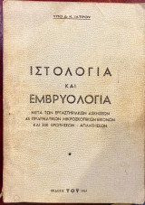 Ιστολογία και εμβρυολογία