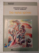 Στα παλιά χρόνια