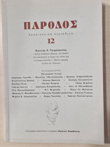 ΠΑΡΟΔΟΣ ΤΕΥΧΟΣ 12