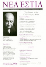 ΝΕΑ ΕΣΤΙΑ, ΤΕΥΧΟΣ 1794, ΝΟΕΜΒΡΙΟΣ 2006