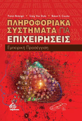Πληροφοριακά Συστήματα για Επιχειρήσεις: Εμπειρική Προσέγγιση