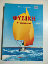 Φυσική Β' γυμνασίου